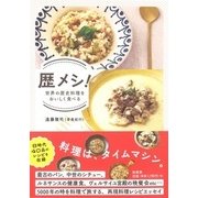 歴メシ！-世界の歴史料理をおいしく食べる [単行本]