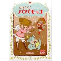 はずんで！パパモッコ 10 [コミック]