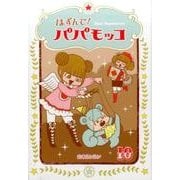 はずんで！パパモッコ 10 [コミック]