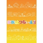 家族はつらいよ2 豪華版