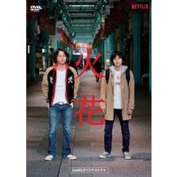 ヨドバシ.com - Netflixオリジナルドラマ『火花』DVD-BOX [DVD] 通販 