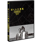 ぼくらの勇気 未満都市 2017