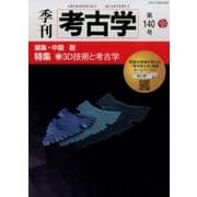 季刊考古学 第140号 [全集叢書]