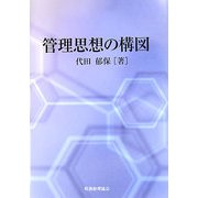 管理思想の構図 [単行本]