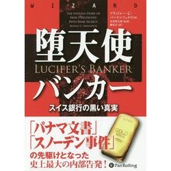 ヨドバシ Com 堕天使バンカー スイス銀行の黒い真実 ウィザードブックシリーズ 251 単行本 通販 全品無料配達