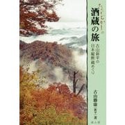 ちょっとむかしの酒蔵の旅-古山新平の日本縦断蔵めぐり [単行本]
