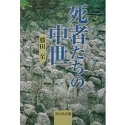 死者たちの中世 [単行本]