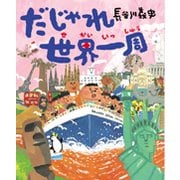 だじゃれ世界一周 [絵本]