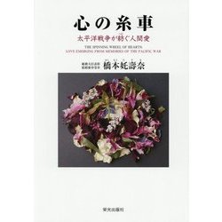 心の糸車-太平洋戦争が紡ぐ人間愛 [単行本]