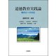 道徳教育実践論-教科化への対応 [単行本]