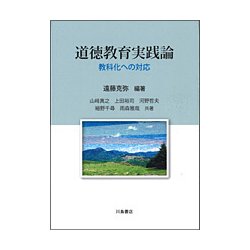 道徳教育実践論-教科化への対応 [単行本]