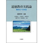 道徳教育実践論-教科化への対応 [単行本]