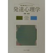 発達心理学（保育・看護・福祉プリマーズ〈5〉） [全集叢書]