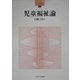 児童福祉論（ファーストステップ・社会福祉〈5〉） [全集叢書]