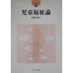児童福祉論（ファーストステップ・社会福祉〈5〉） [全集叢書]