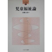 児童福祉論（ファーストステップ・社会福祉〈5〉） [全集叢書]