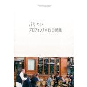パリそしてプロヴァンスの自由時間（cocoro*pocket） [単行本]