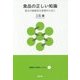 食品の正しい知識-毎日の健康自主管理のために（健康自主管理システム 2） [単行本]