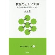 食品の正しい知識-毎日の健康自主管理のために（健康自主管理システム 2） [単行本]