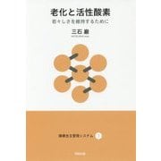 老化と活性酸素-若々しさを維持するために（健康自主管理システム 3） [単行本]