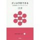 ガンは予防できる-活性酸素とガンのメカニズム（健康自主管理システム 4） [単行本]
