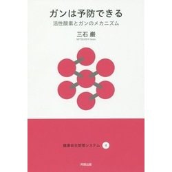 ガンは予防できる-活性酸素とガンのメカニズム（健康自主管理システム 4） [単行本]