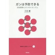ガンは予防できる-活性酸素とガンのメカニズム（健康自主管理システム 4） [単行本]