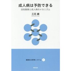 成人病は予防できる―活性酸素と成人病のメカニズム(健康自主管理システム〈5〉) [単行本]