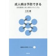 成人病は予防できる―活性酸素と成人病のメカニズム(健康自主管理システム〈5〉) [単行本]