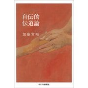 自伝的伝道論 [単行本]