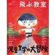 飛ぶ教室 第50号 児童文学の大冒険-児童文学の冒険 [全集叢書]