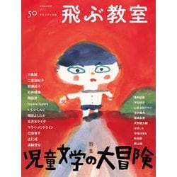 飛ぶ教室 第50号 児童文学の大冒険-児童文学の冒険 [全集叢書]