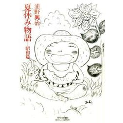夏休み物語-昭和篇 [単行本]