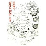 夏休み物語-昭和篇 [単行本]