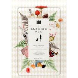 ふしぎのくにのアリス（Big BOOK 3） [単行本]