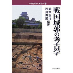 ヨドバシ.com - 戦国城郭の考古学（21世紀を拓く考古学〈3〉） [全集