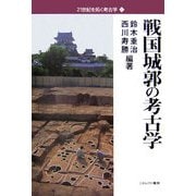 戦国城郭の考古学（21世紀を拓く考古学〈3〉） [全集叢書]