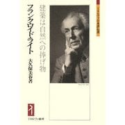 フランク・ロイド・ライト-建築は自然への捧げ物（ミネルヴァ日本評伝選） [全集叢書]