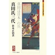 真田氏三代―真田は日本一の兵（ミネルヴァ日本評伝選） [全集叢書]