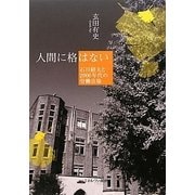 人間に格はない-石川経夫と2000年代の労働市場 [単行本]
