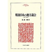 戦後日本の地方議会-1955-2008（MINERVA人文・社会科学叢書） [全集叢書]