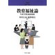 教育福祉論-生涯学習と相談援助（シリーズ・21世紀の社会福祉〈16〉） [全集叢書]