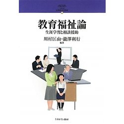 教育福祉論-生涯学習と相談援助（シリーズ・21世紀の社会福祉〈16〉） [全集叢書]