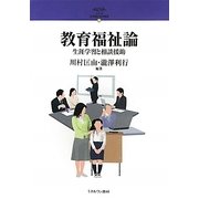 教育福祉論-生涯学習と相談援助（シリーズ・21世紀の社会福祉〈16〉） [全集叢書]