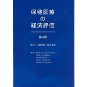 保健医療の経済評価 第4版 [単行本]