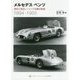 メルセデス・ベンツ-歴史に残るレーシング活動の軌跡 1894-1955 [単行本]
