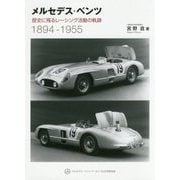 メルセデス・ベンツ-歴史に残るレーシング活動の軌跡 1894-1955 [単行本]