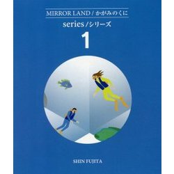 かがみのくにシリーズ 1 （全4巻） [絵本]