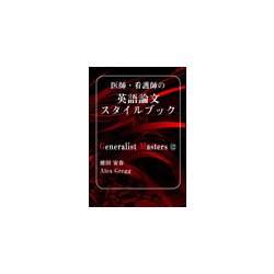 医師・看護師の英語論文スタイルブック（「ジェネラリスト・マスターズ」シリーズ 12） [単行本]