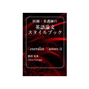 医師・看護師の英語論文スタイルブック（「ジェネラリスト・マスターズ」シリーズ 12） [単行本]